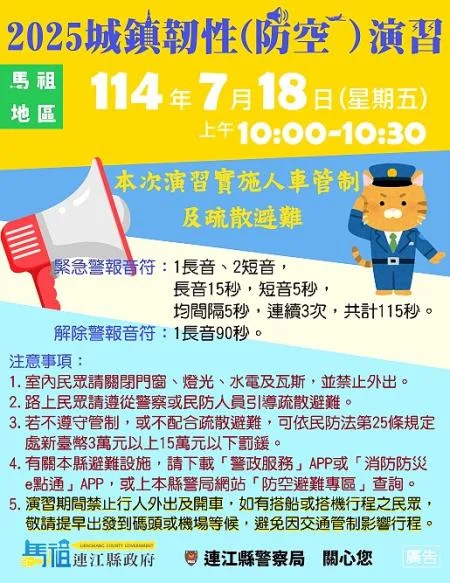 馬祖防空演習7/18登場!人車管制懶人包一次看,違規最高罰15萬