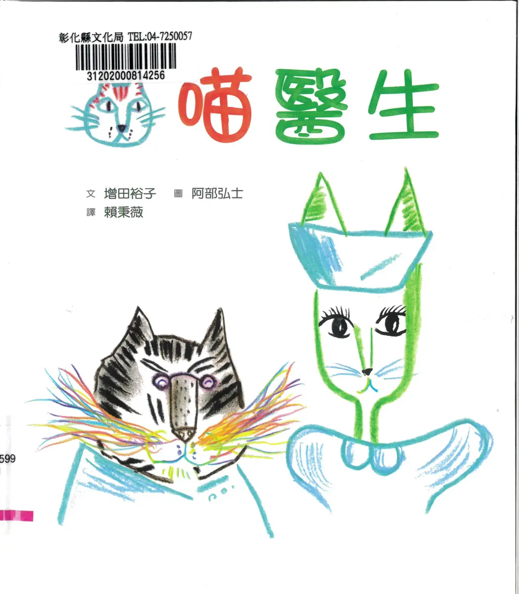 彰化週末好去處!圖書館免費聽故事《喵醫生》,親子同樂還能集點換好禮