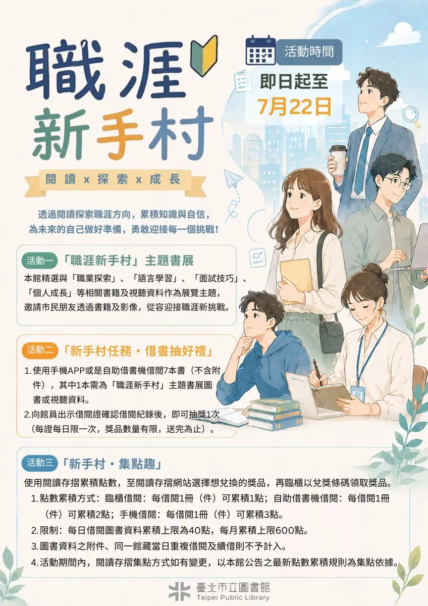 求職季不迷惘!北市圖城中分館「職涯新手村」開跑 借書還能抽好禮
