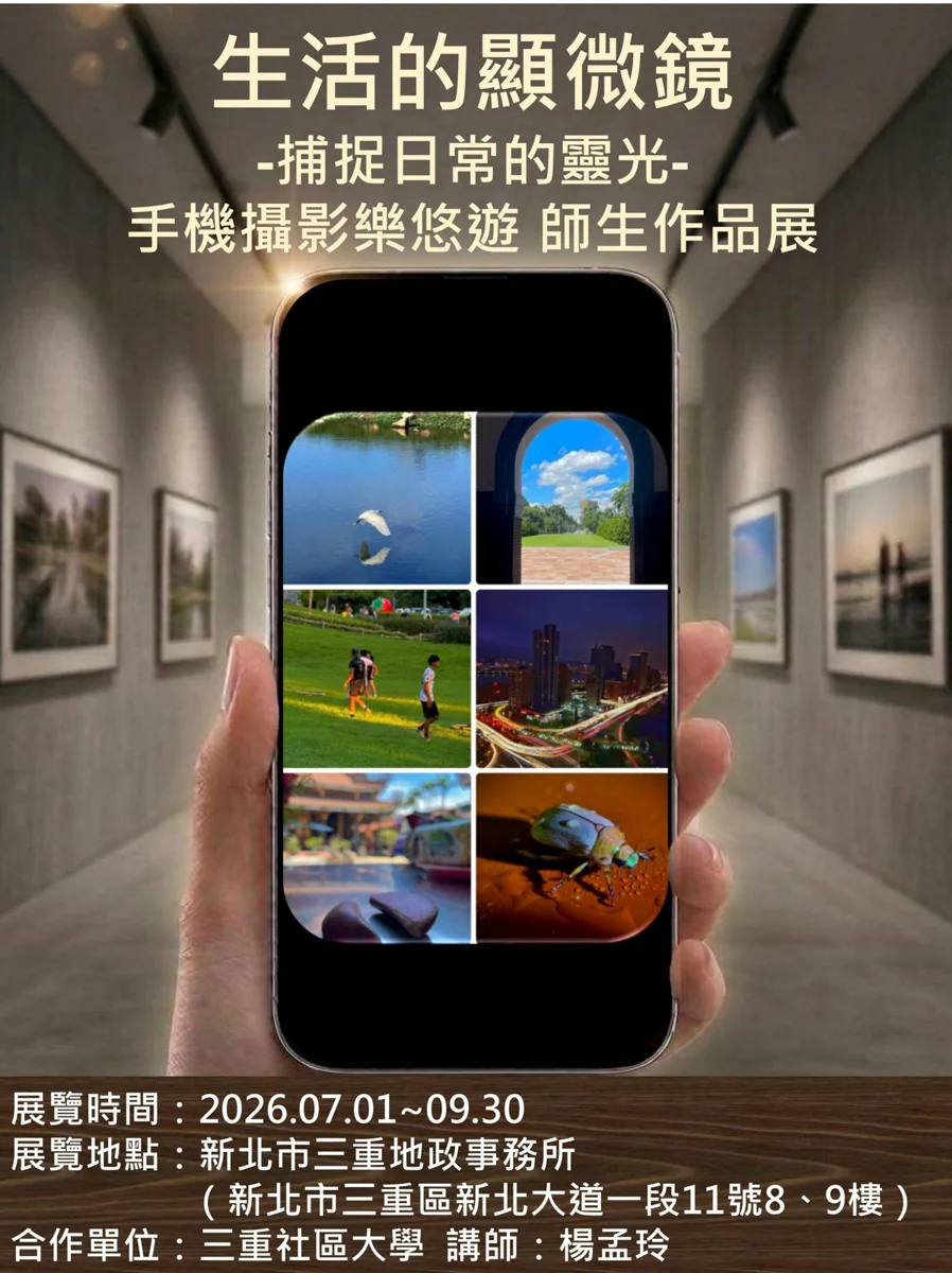 【三重藝文快訊】手機也能拍出神作！三重地政所免費攝影展登場，帶你捕捉日常靈光