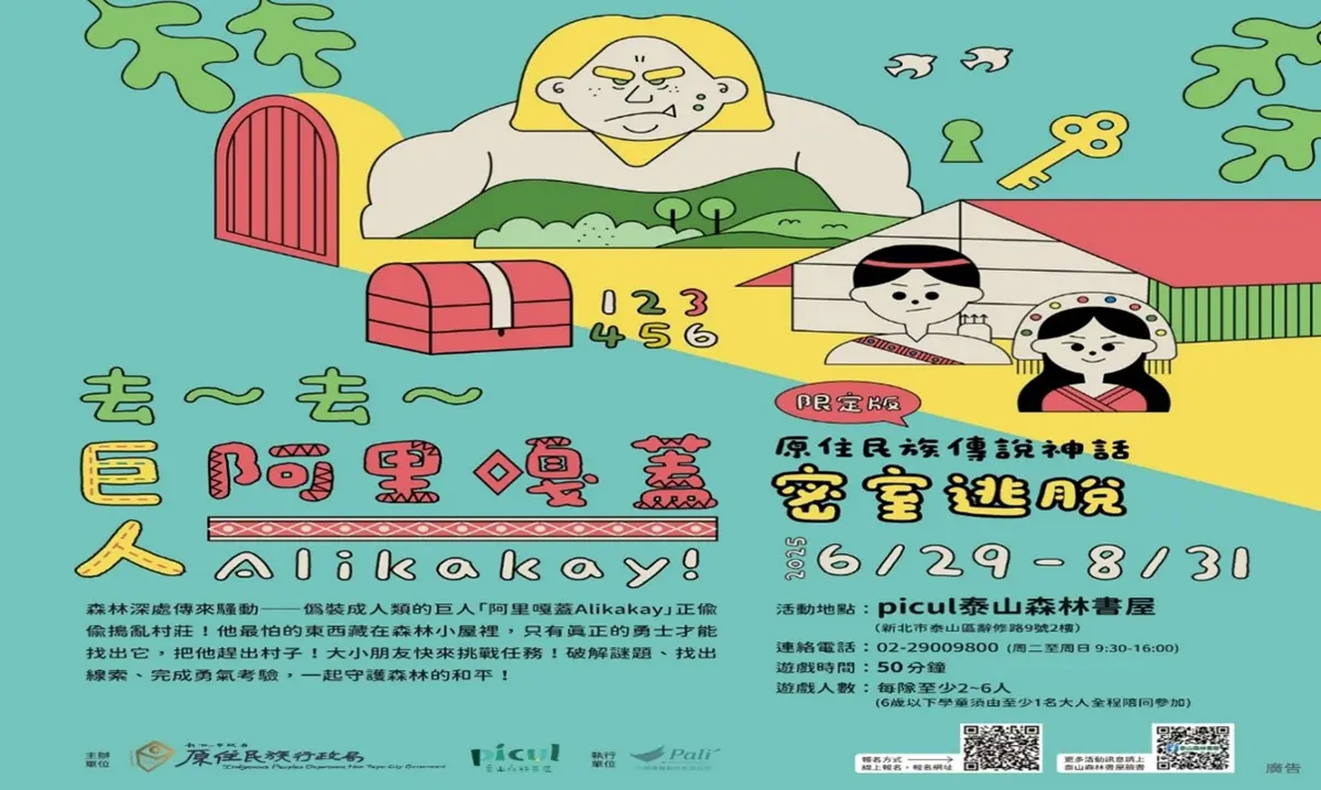 密室逃脫再升級!新北picul書屋推巨人冒險