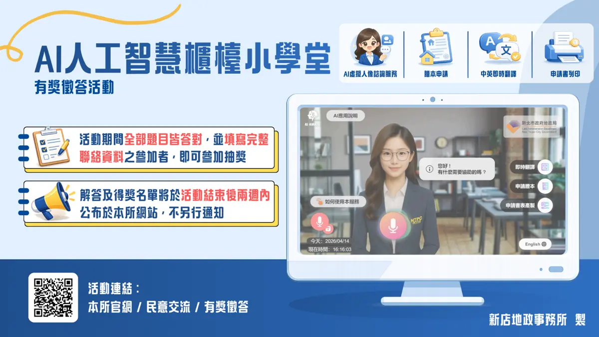 新店地政推AI服務!線上答題、現場體驗「雙重好禮」大放送