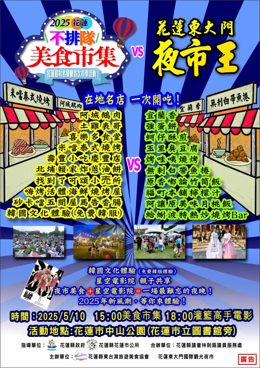 花蓮不排隊美食市集5/10登場 星空電影院加碼「灌籃高手」掀回憶殺!