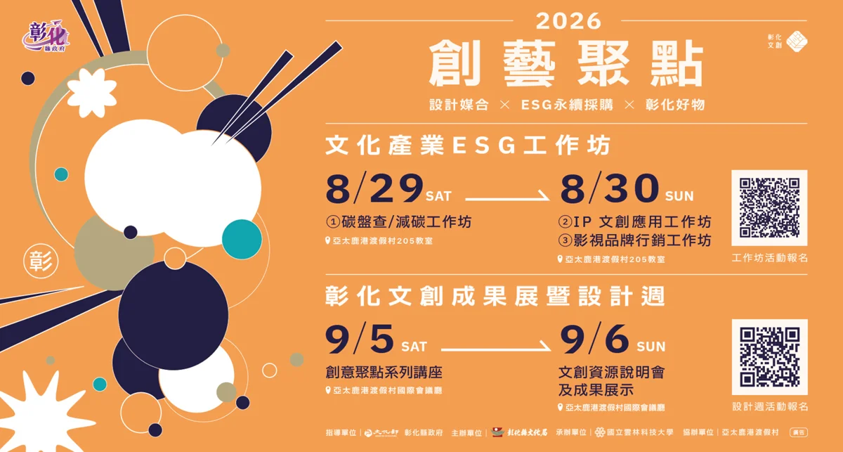 2026彰化設計週8/29鹿港登場!免費講座、超讚好禮等你拿