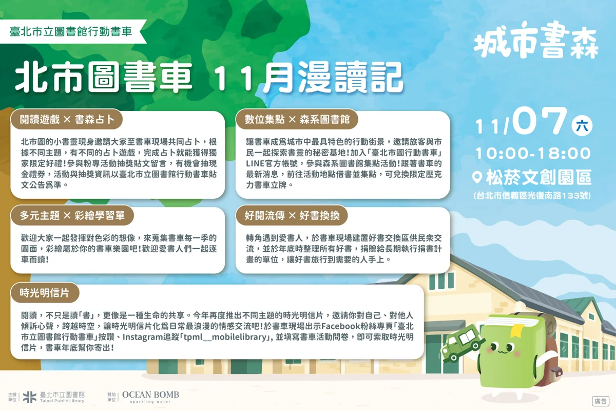 松菸週末必訪!北市圖行動書車11/7快閃,4大趣味互動免費拿好禮