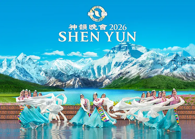 神韻2026台灣巡演盛大登場!跨年度藝術饗宴 臺北士林區率先開跑