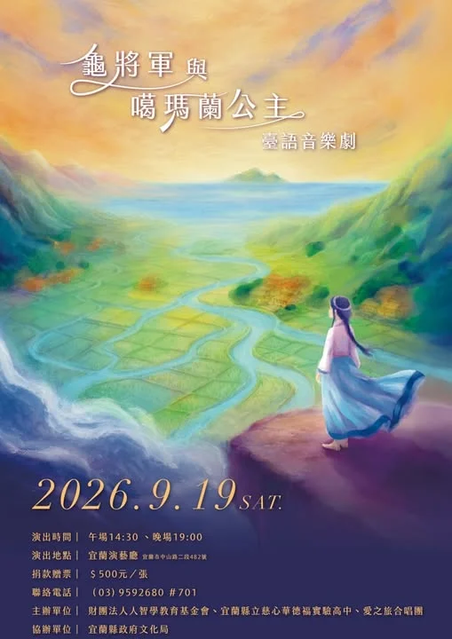 【週末必看】台語音樂劇《龜將軍與噶瑪蘭公主》9/19宜蘭演藝廳感動重演!