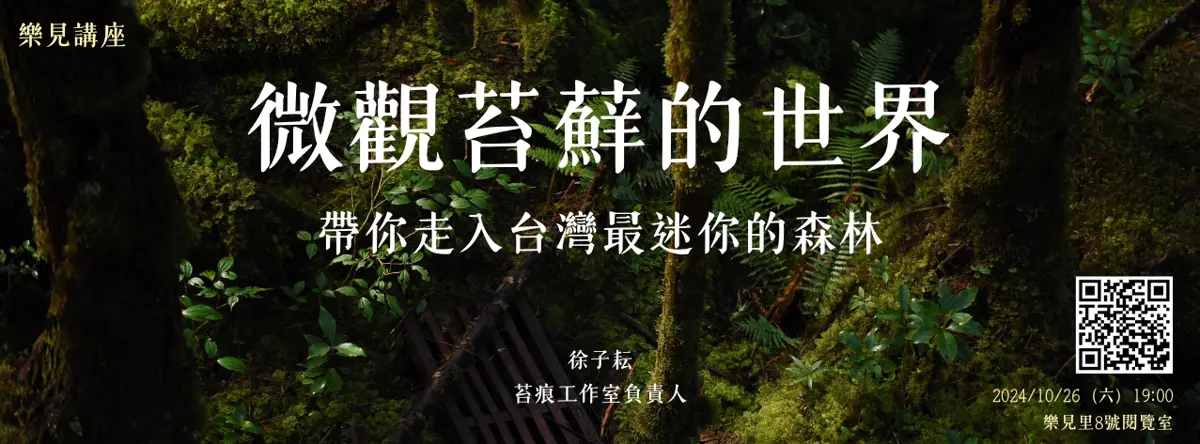 10/26 《樂見講座》微觀苔蘚的世界-帶你走入台灣最迷你的森林