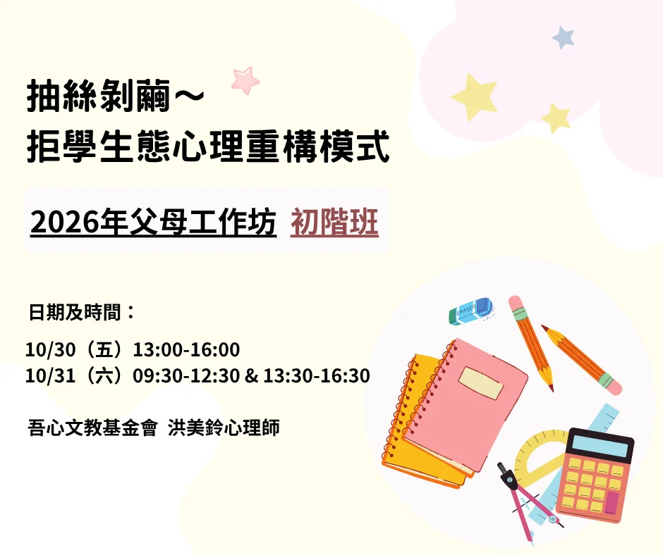 孩子不上學怎麼辦？吾心基金會10月30日起舉辦「拒學」父母工作坊，4大重點助改善親子關係