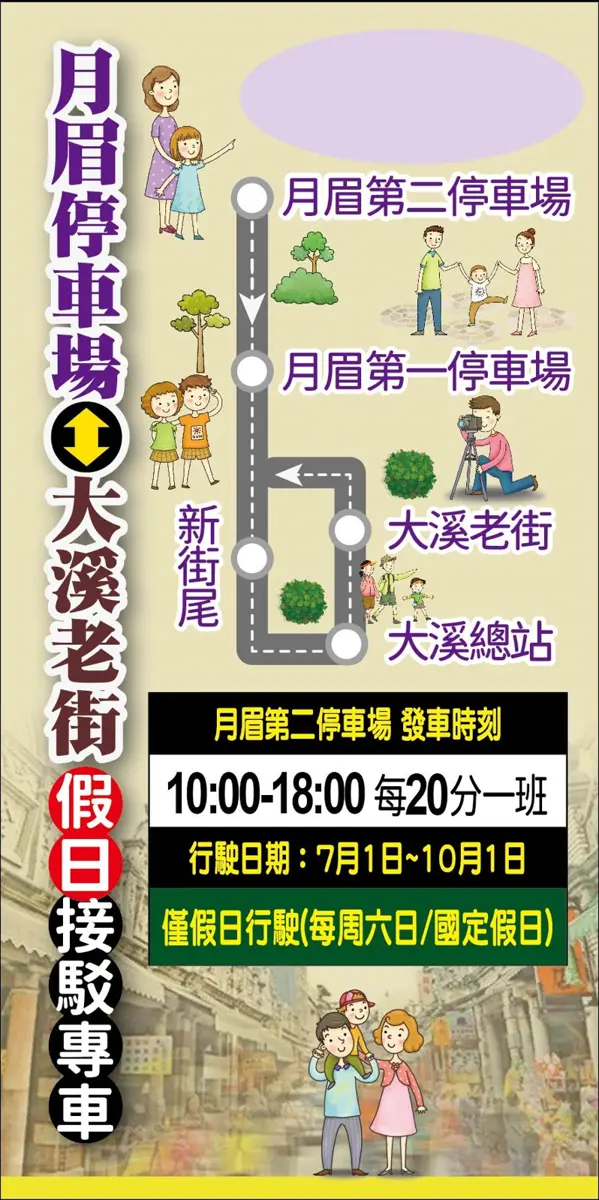 「月眉停車場-大溪老街」假日免費接駁專車112年7月1日開跑囉!