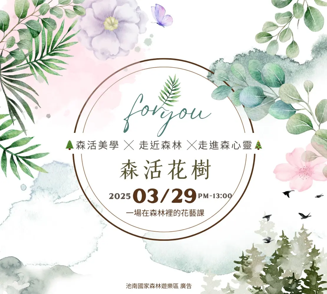 森活美學體驗:走進池南森林,體驗森林療癒與花藝創作