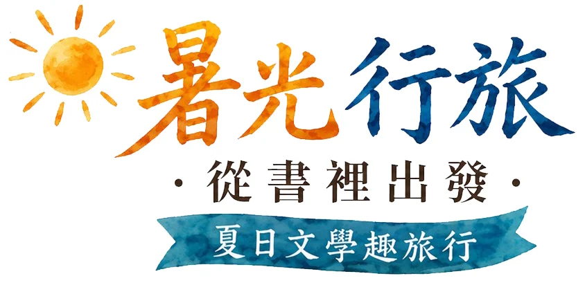五股區「夏日文學趣旅行」登場！帶你來場免遠行的心靈充電