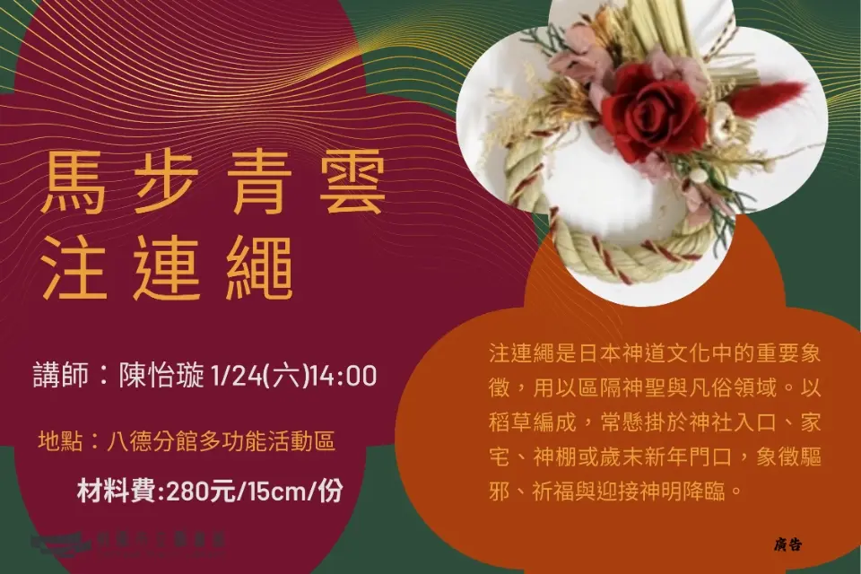 親手作新年最強祈福小物!八德注連繩體驗課,280元打造日式好運!