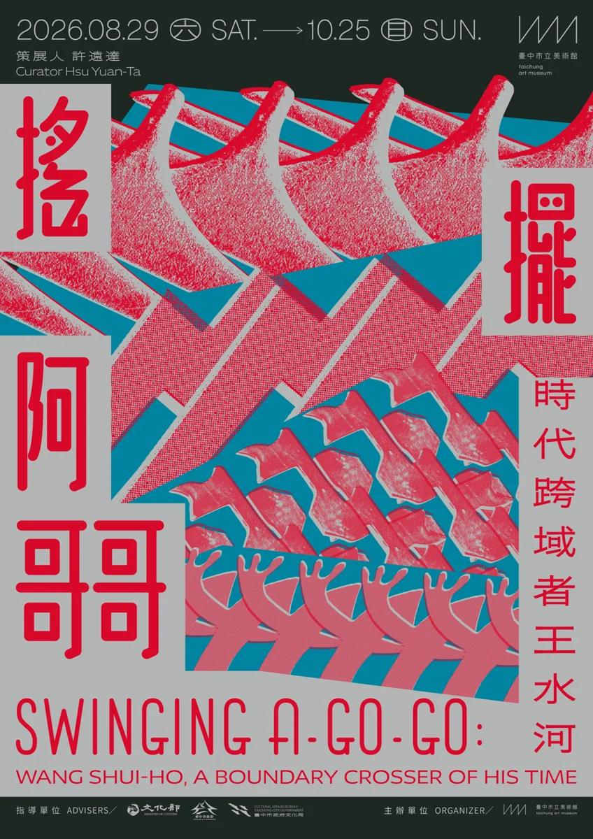 穿越時空重返60年代!中美館「搖擺阿哥哥」特展 揭開王水河摩登美學