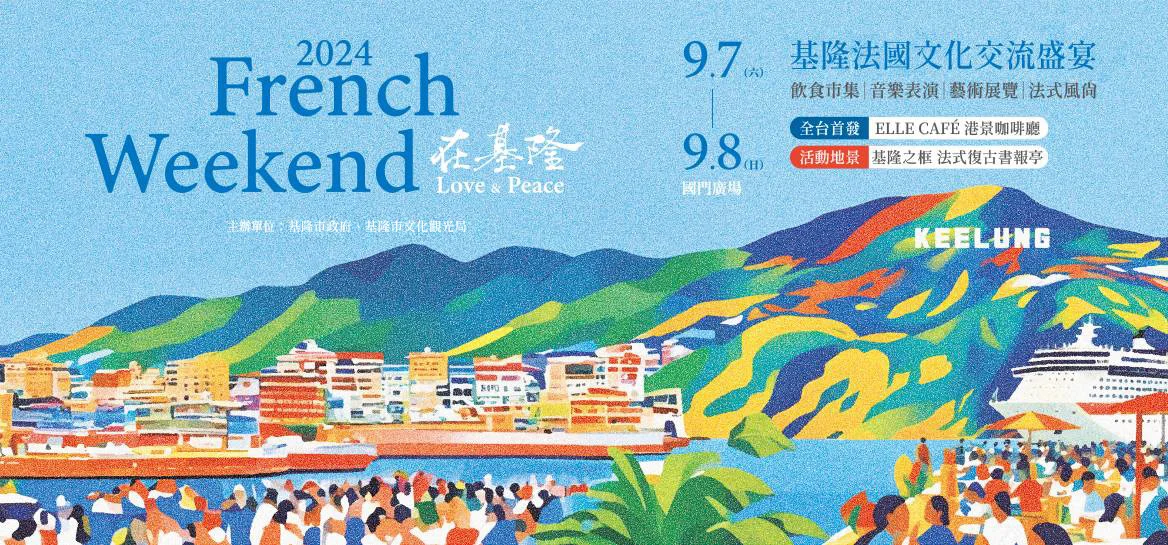 圖片來源:基隆市觀光及城市行銷處