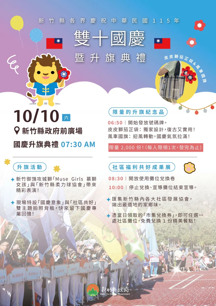 2026國慶必看！竹縣升旗送超萌「皮皮獅茄芷袋」，限量2000份快來搶