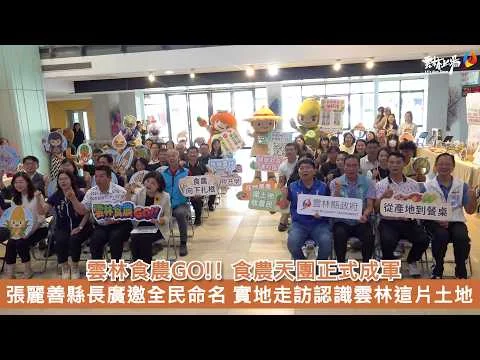 圖片來源：雲林縣政府