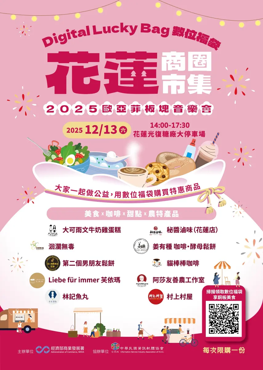 花蓮冬季盛典！歐亞菲板塊音樂會×花蓮商圈市集12/13登場
