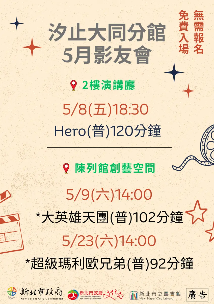 汐止親子好去處!圖書館5月免費電影院開張,《超級瑪利歐》陪你過週末