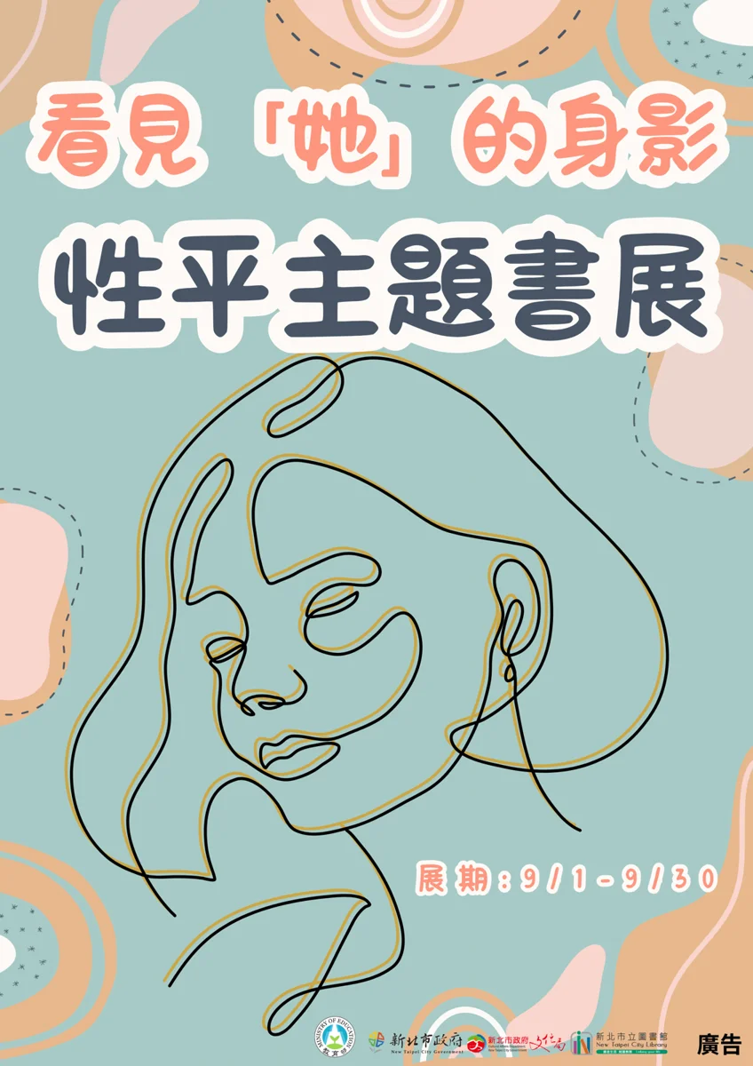【板橋好去處】新北市圖9月限定書展登場!精選書單帶你探索性別與多元共融