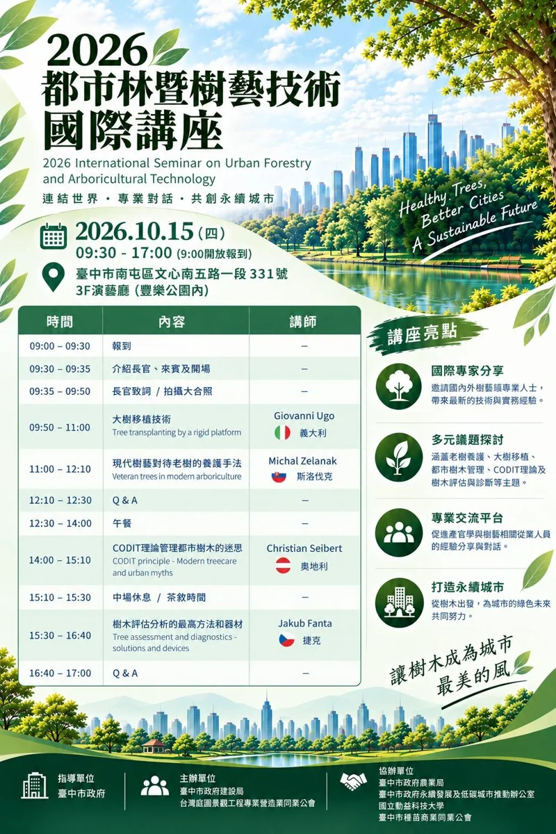 國際樹藝專家齊聚台中!2026都市林國際講座10/15南屯豐樂公園登場