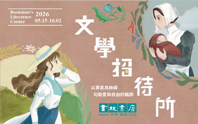 大安區「文學招待所」5月開張!從經典小說看見女性力量,跨時空對話傳統束縛