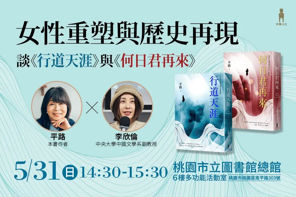 國家文藝獎得主平路開講!5/31現身桃園總圖,與李欣倫暢談《行道天涯》創作秘辛,免費報名中!