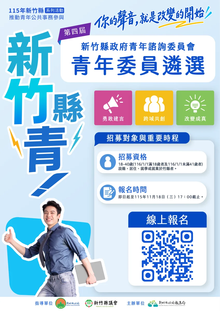 參採率高達8成!新竹縣第4屆青年諮詢委員9/14起招募熱血青年