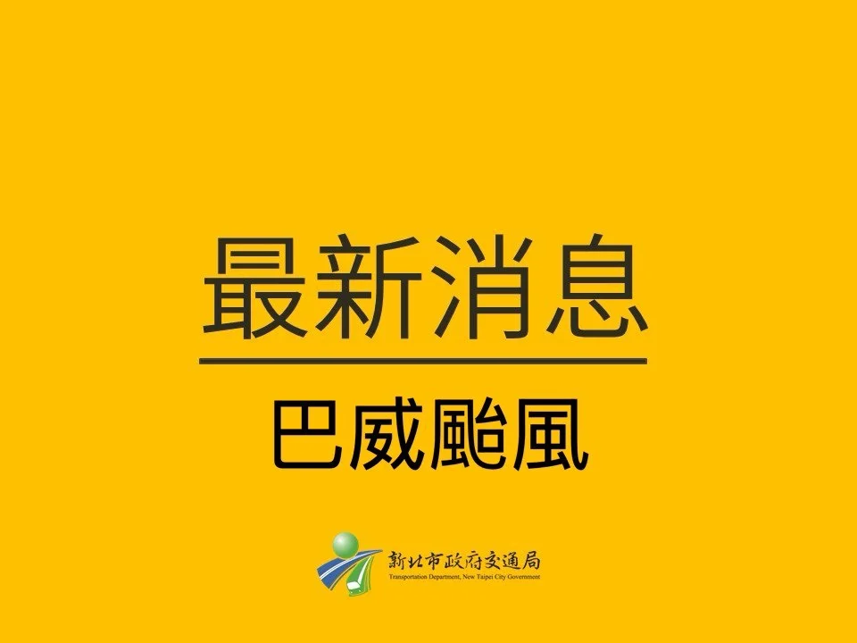 巴威颱風來襲！新北公車7/10減班異動一次看：風力達10級將全面停駛
