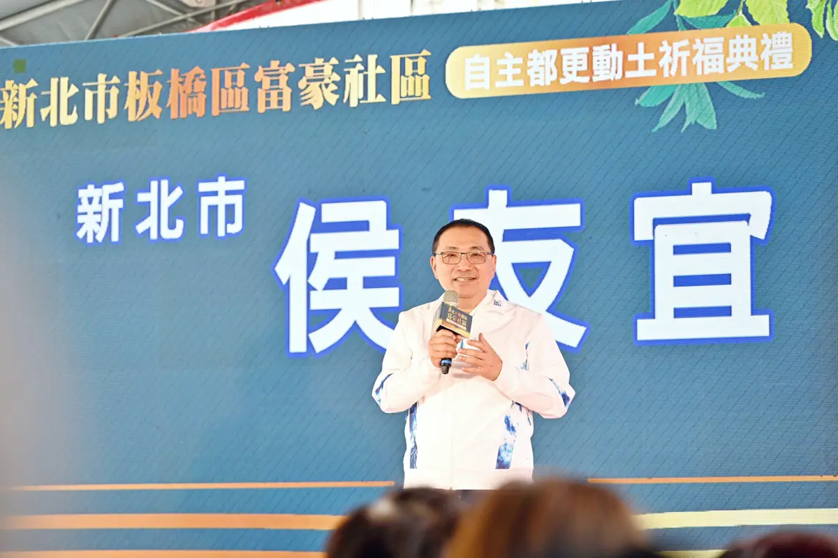 板橋海砂屋惡夢終結!富豪社區今動土,侯友宜:2029年安心住新家