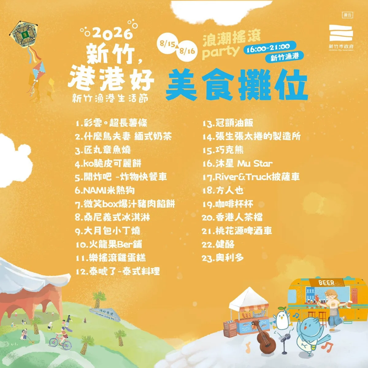 颱風過後強勢回歸!新竹漁港生活節8/15開幕,Matzka、冰球樂團輪番嗨唱