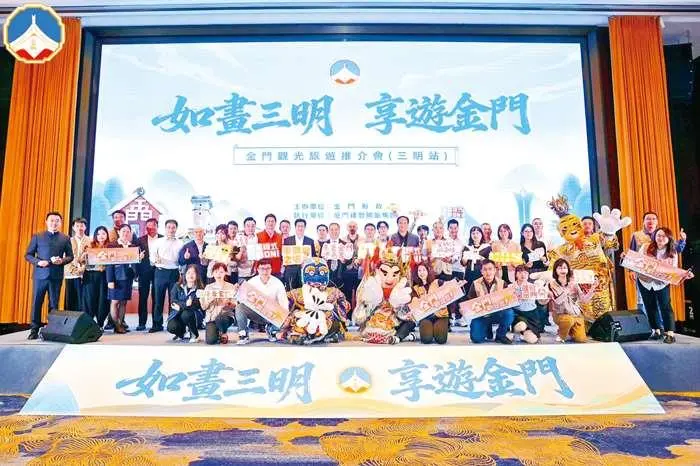 金門赴陸力拼觀光!最終站插旗三明、南平 2025年度推介會圓滿落幕