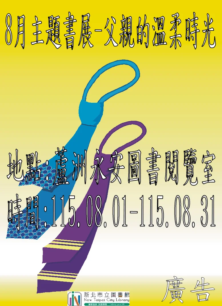迎接8月!蘆洲永安圖書閱覽室推出「親情主題書展」 帶您感受默默守護的溫暖父愛