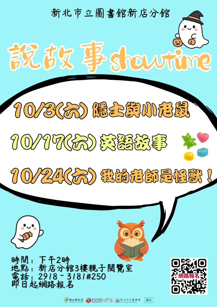 週末親子好去處!新店分館10月「說故事SHOWTIME」現正報名中
