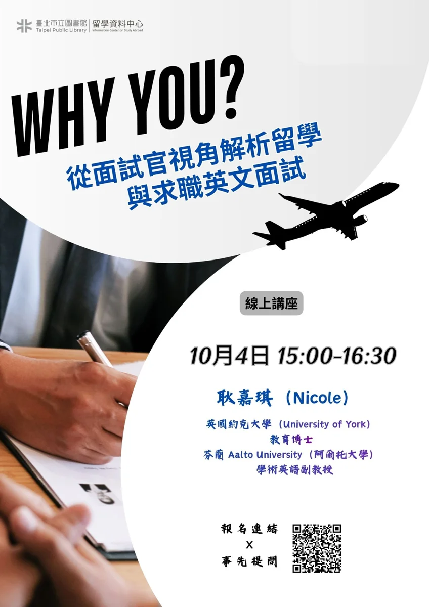 【留學/求職必看】破解英文面試盲點！北市圖10/4線上講座教你用AI備戰