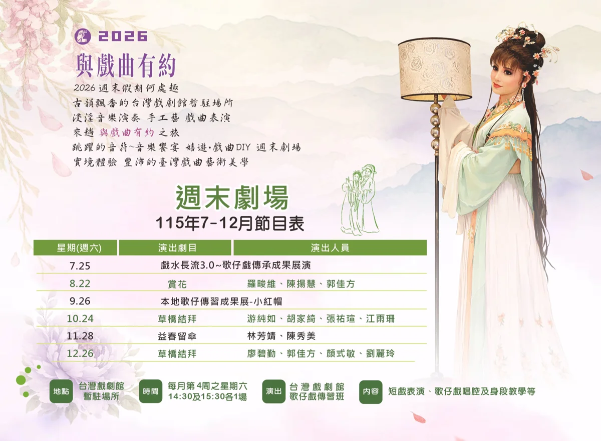 週末免費看戲！宜蘭台灣戲劇館8/22推〈賞花〉歌仔戲 互動再送文創小物