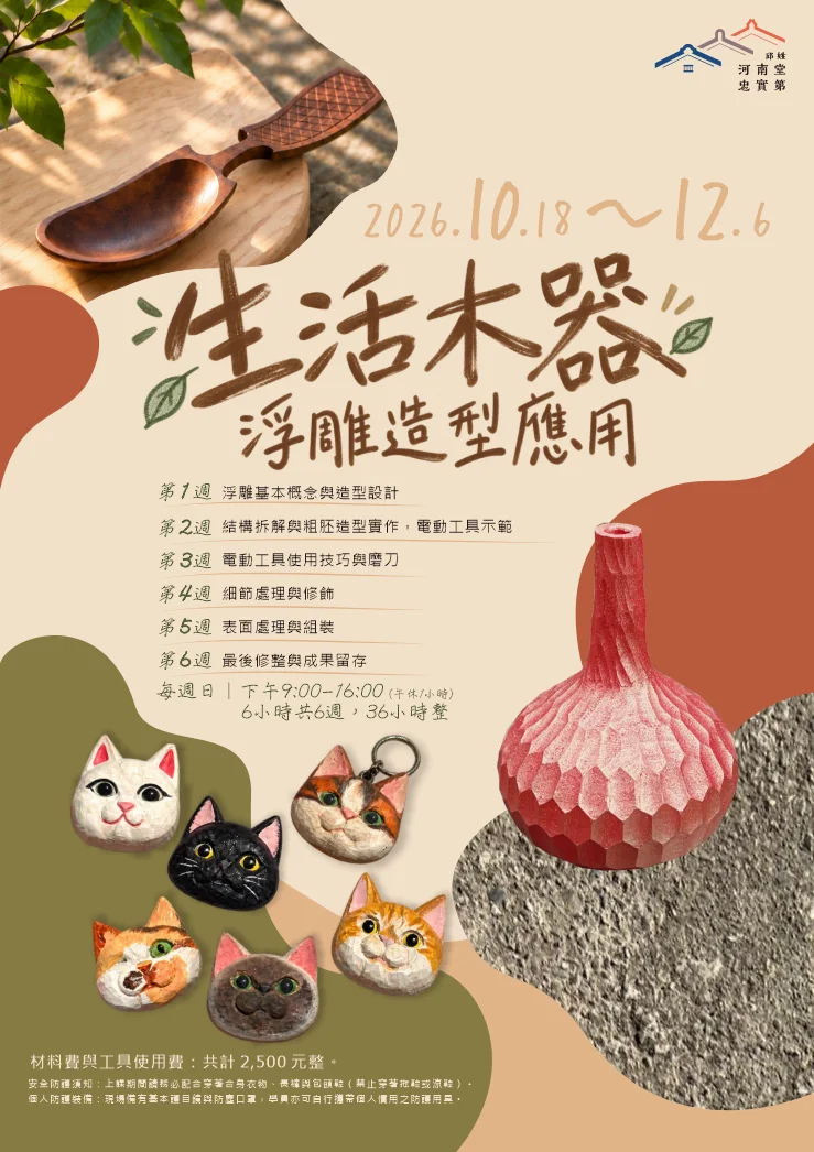2026最新木工手作體驗!屏東邱姓河南堂「生活木器」課程10/2開放報名