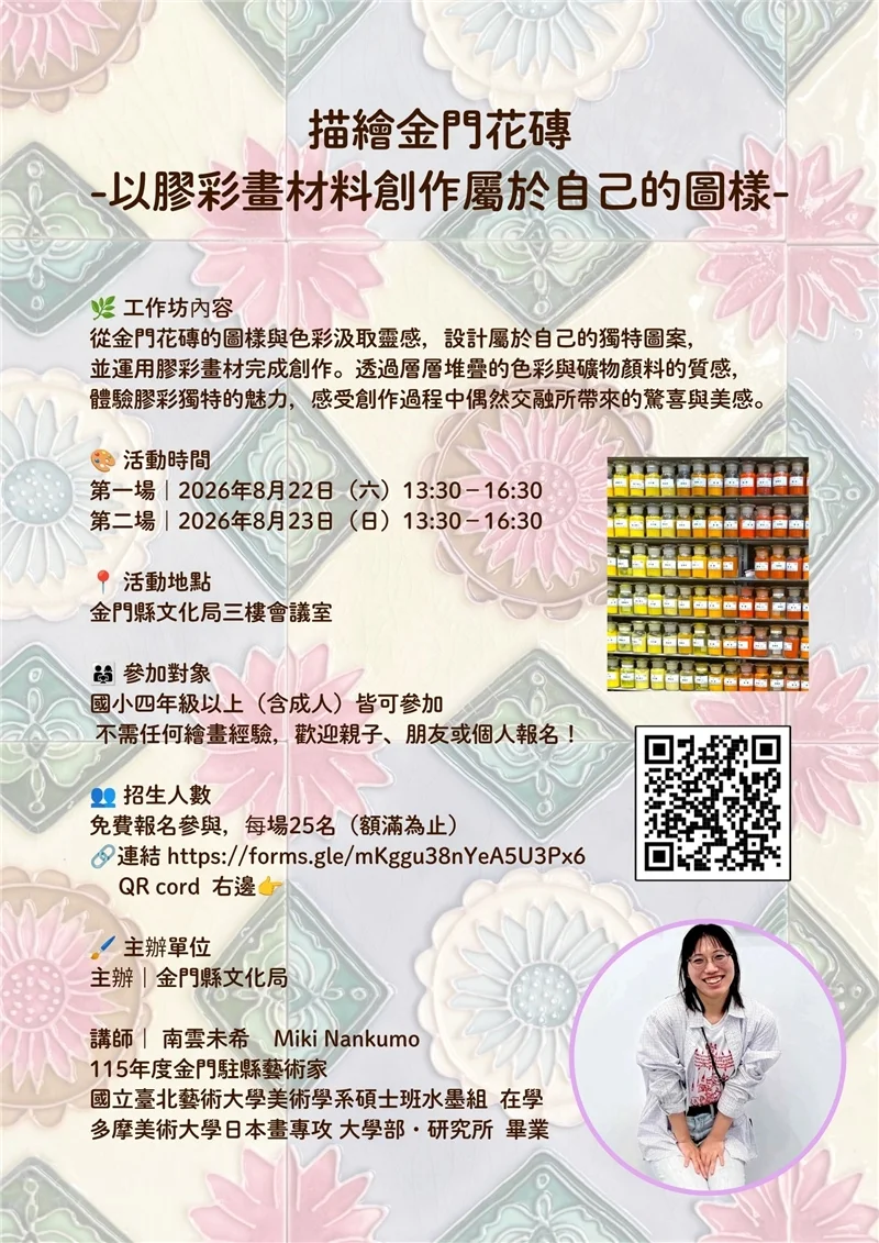 【週末藝文指南】日本藝術家南雲未希親授!金門花磚膠彩畫工作坊開放報名