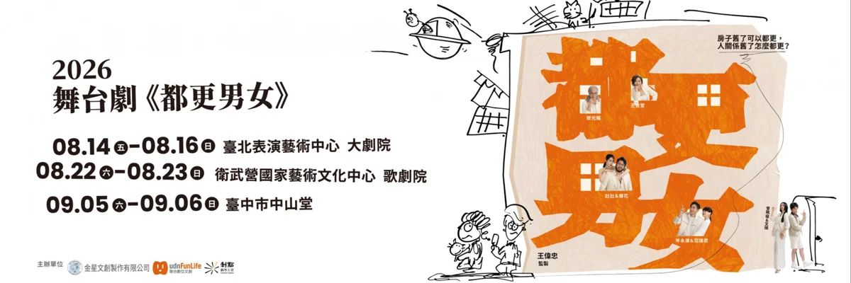 王偉忠年度舞台劇《都更男女》強勢登場!超強卡司齊聚探討老屋與情感的雙重修復