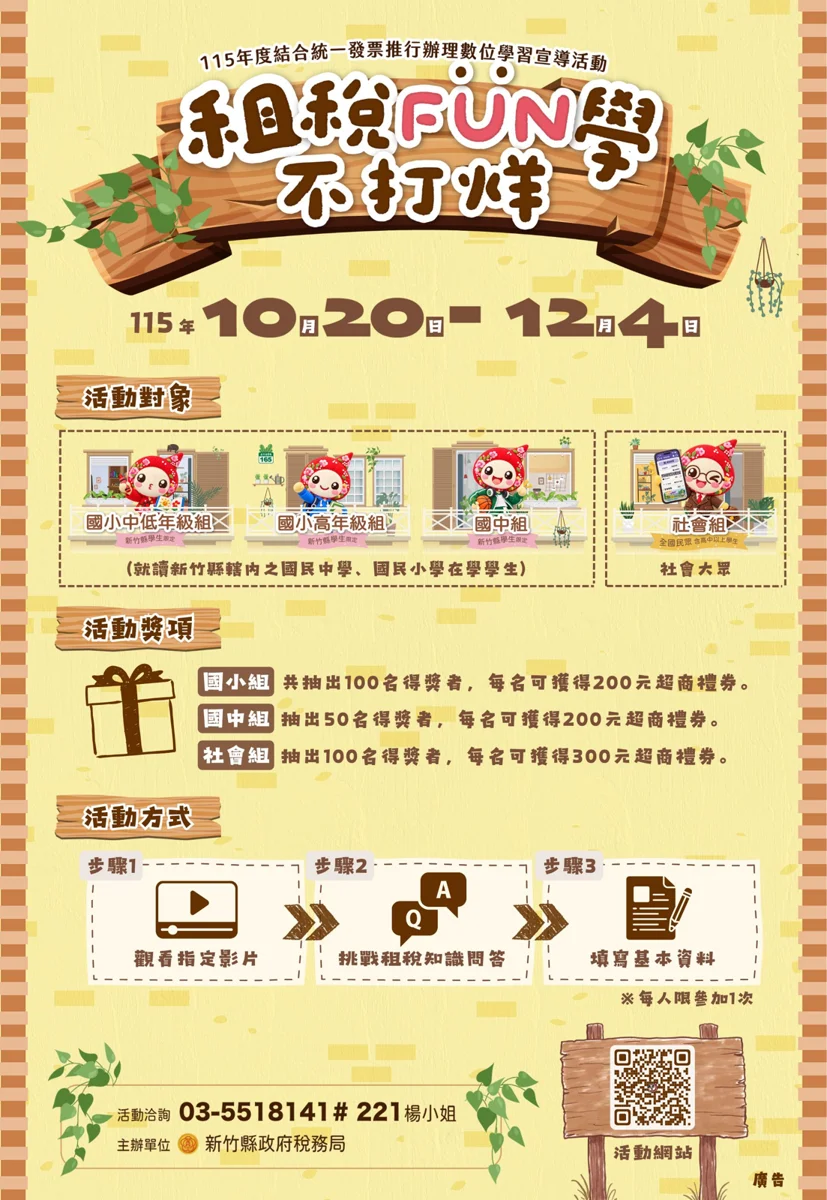 看動畫抽超商商品卡!新竹縣「租稅FUN學不打烊」開跑,250個得獎機會等你拿