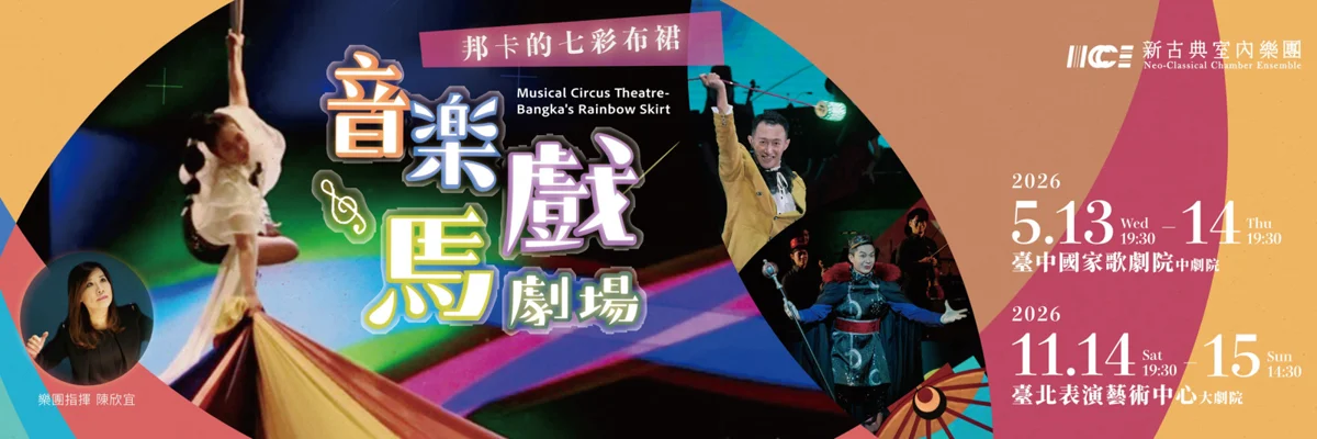 士林必看！《邦卡的七彩布裙》結合馬戲與光影交響 臺北表演藝術中心震撼登場
