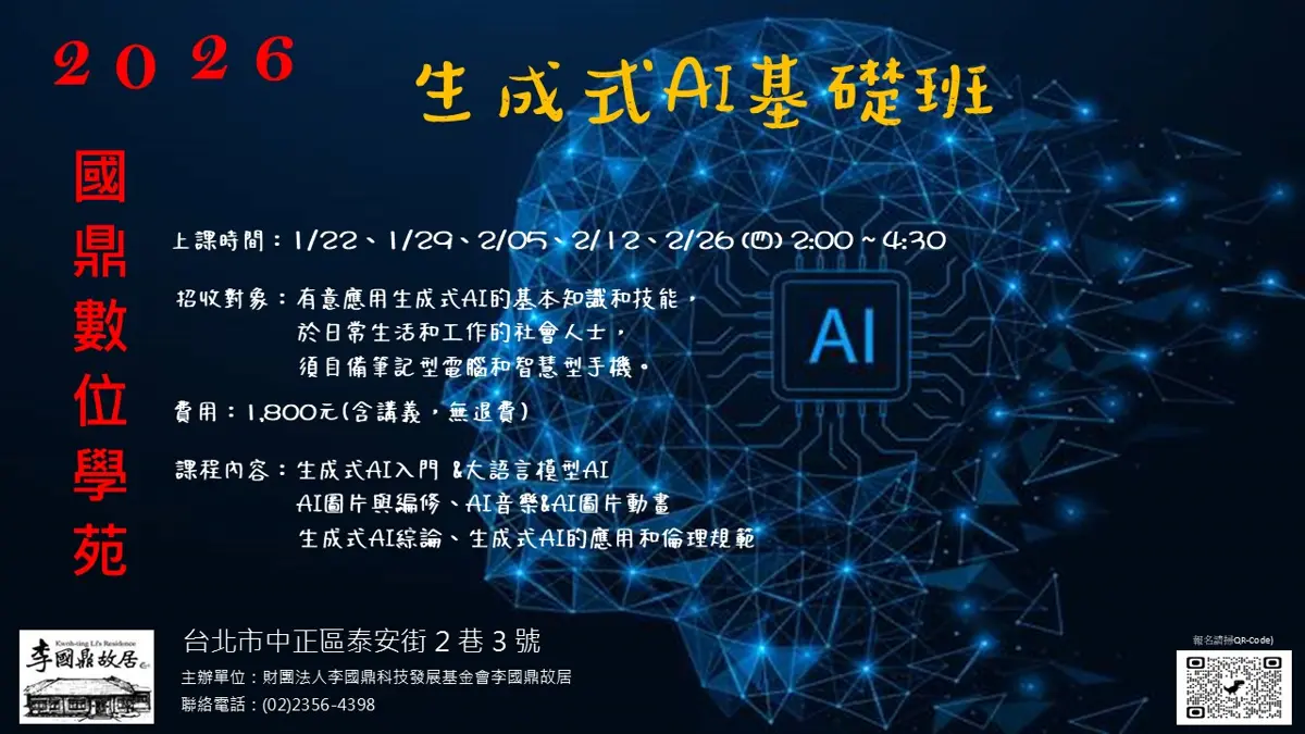 想學AI繪圖?李國鼎故居2026「生成式AI基礎班」開跑,零基礎也能變達人!