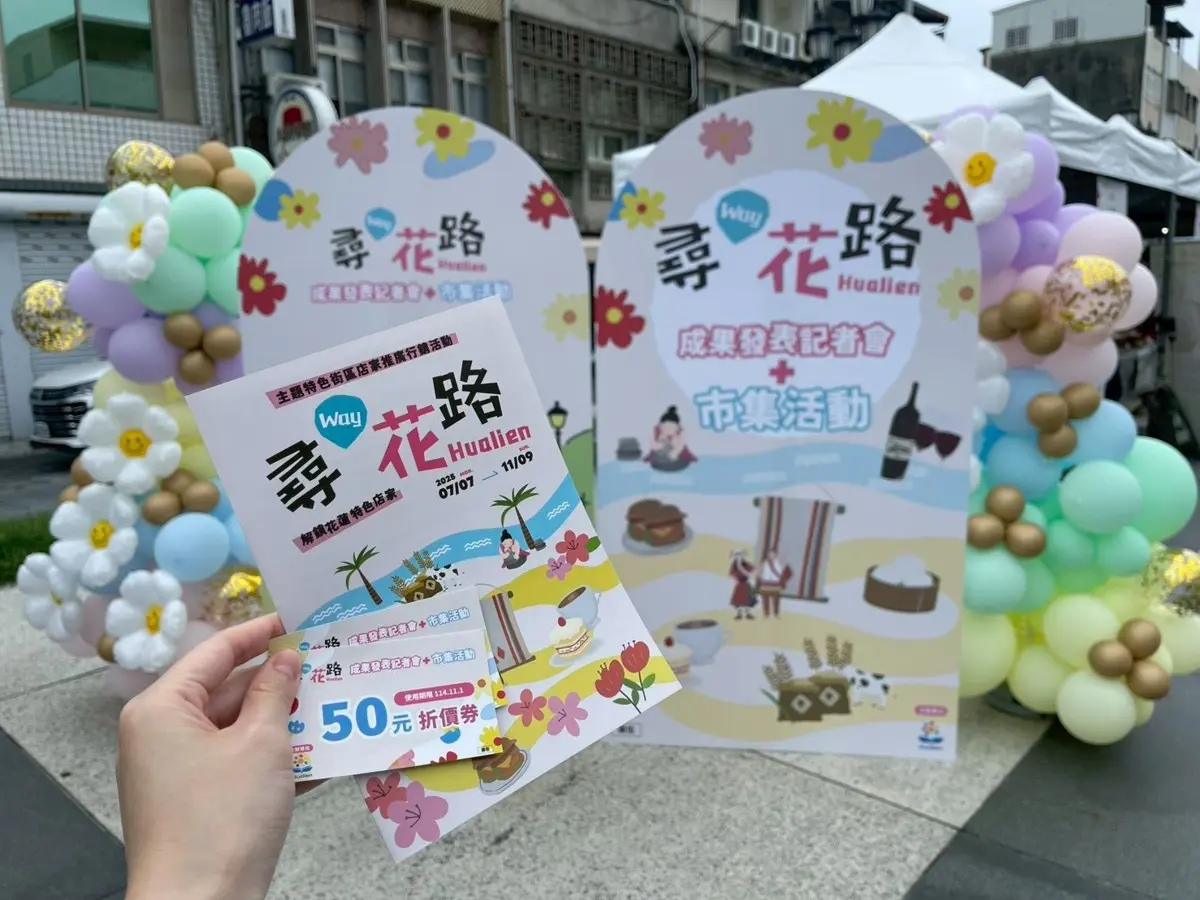 花蓮「尋Way花路」活動倒數!150家特色店電子集章優惠只到11/9