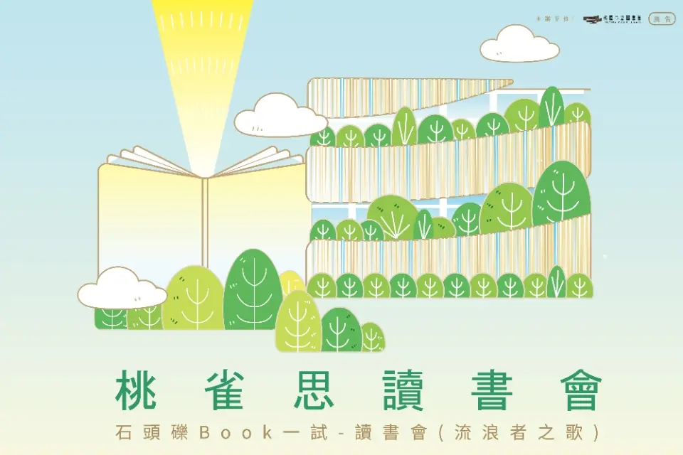 告別深夜滑手機!桃園市立圖書館「桃雀思讀書會」2/25免費登場,用兩小時給靈魂放個特休