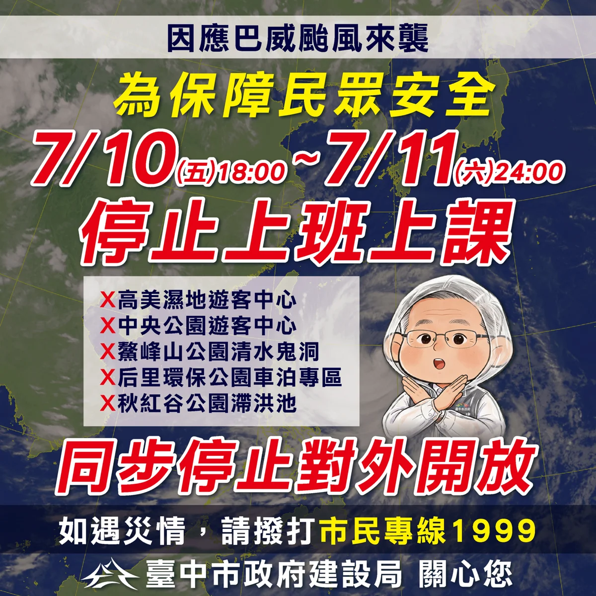 台中市防颱懶人包!7/10晚間起停班停課,交通、垃圾收運、場館異動總整理