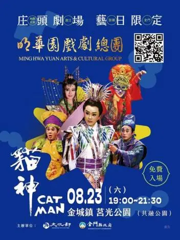 明華園重返金門戶外演出