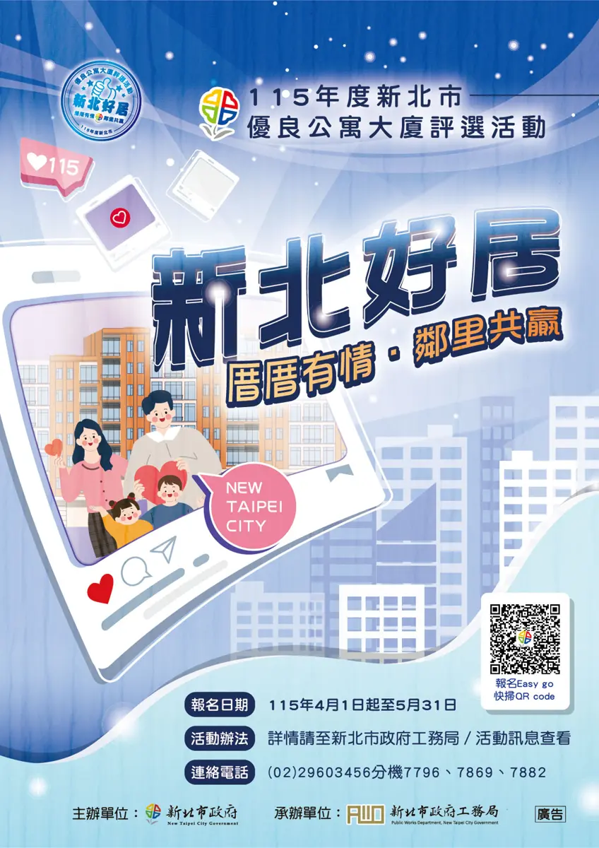 新北最強社區是你家?2026優良公寓大廈評選開跑,報名方式、資格懶人包一次看
