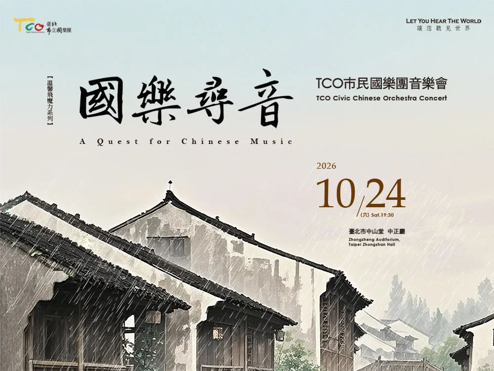 2026中正區藝文必看！TCO市民國樂團「國樂尋音」音樂會10/24中山堂登場