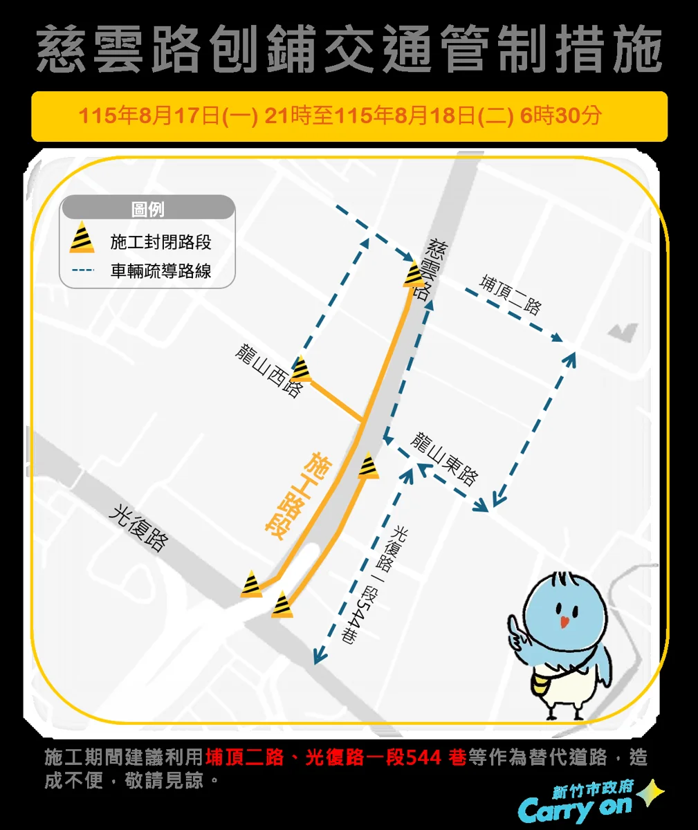 新竹慈雲路交通大升級！8/17夜間封路施工，改道攻略看這裡