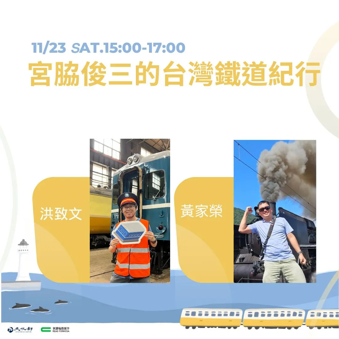 宮脇俊三的台灣鐵道紀行